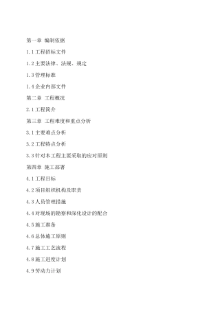 装修工程施工组织设计概述(doc 86页)