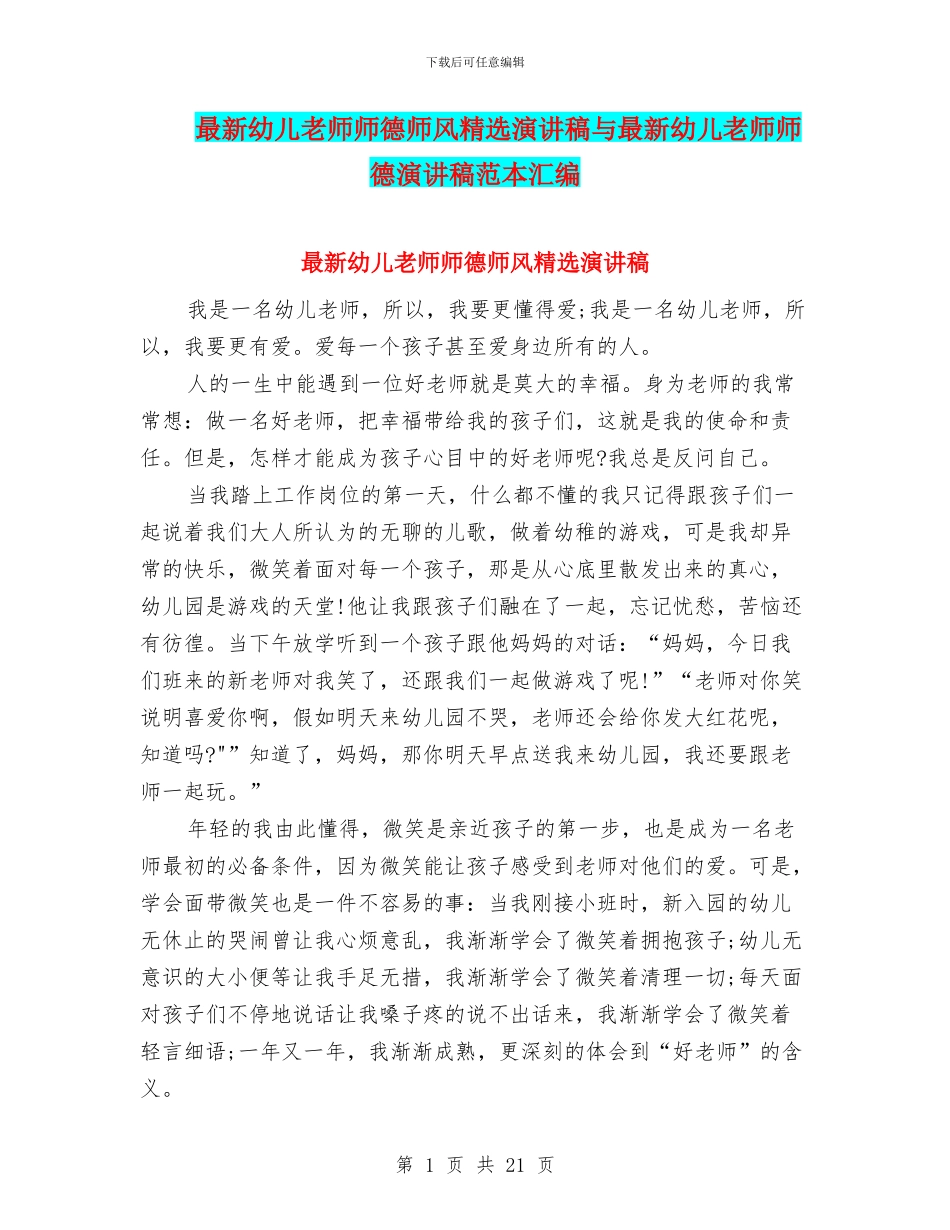 最新幼儿教师师德师风精选演讲稿与最新幼儿教师师德演讲稿范本汇编_第1页