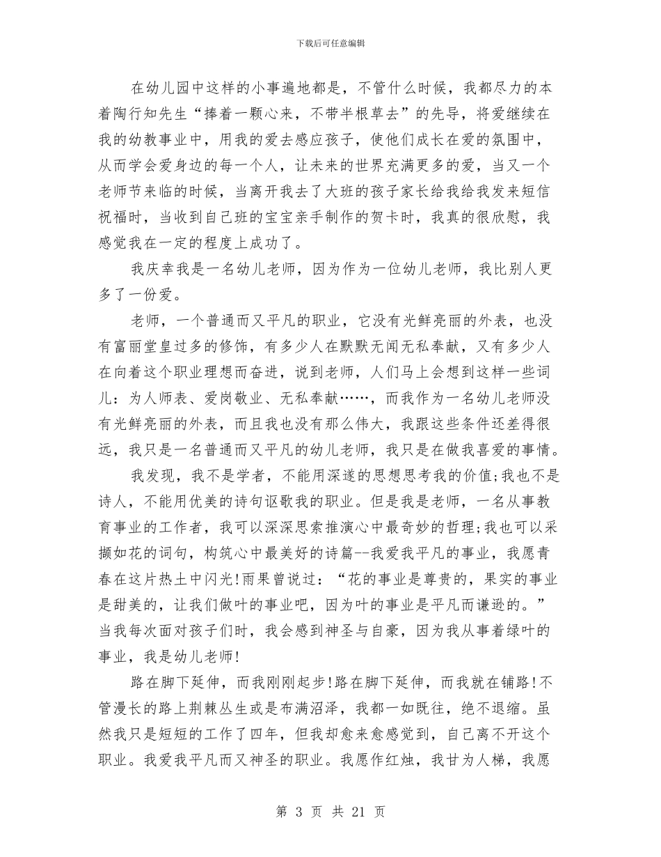 最新幼儿教师师德师风精选演讲稿与最新幼儿教师师德演讲稿范本汇编_第3页