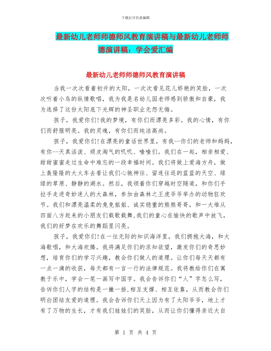 最新幼儿教师师德师风教育演讲稿与最新幼儿教师师德演讲稿：学会爱汇编_第1页