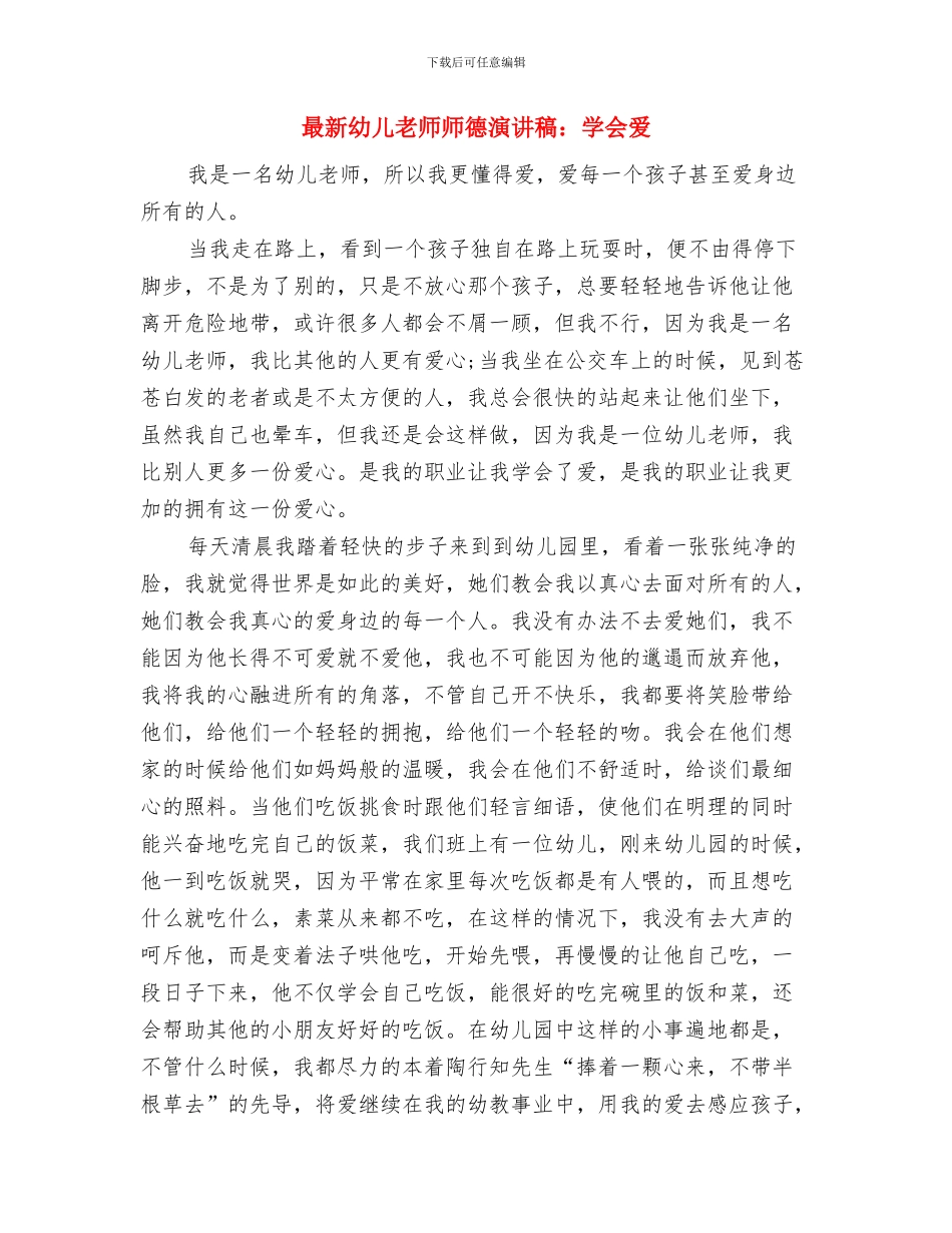 最新幼儿教师师德师风教育演讲稿与最新幼儿教师师德演讲稿：学会爱汇编_第3页