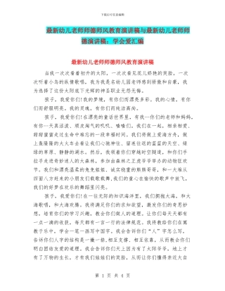 最新幼儿教师师德师风教育演讲稿与最新幼儿教师师德演讲稿：学会爱汇编