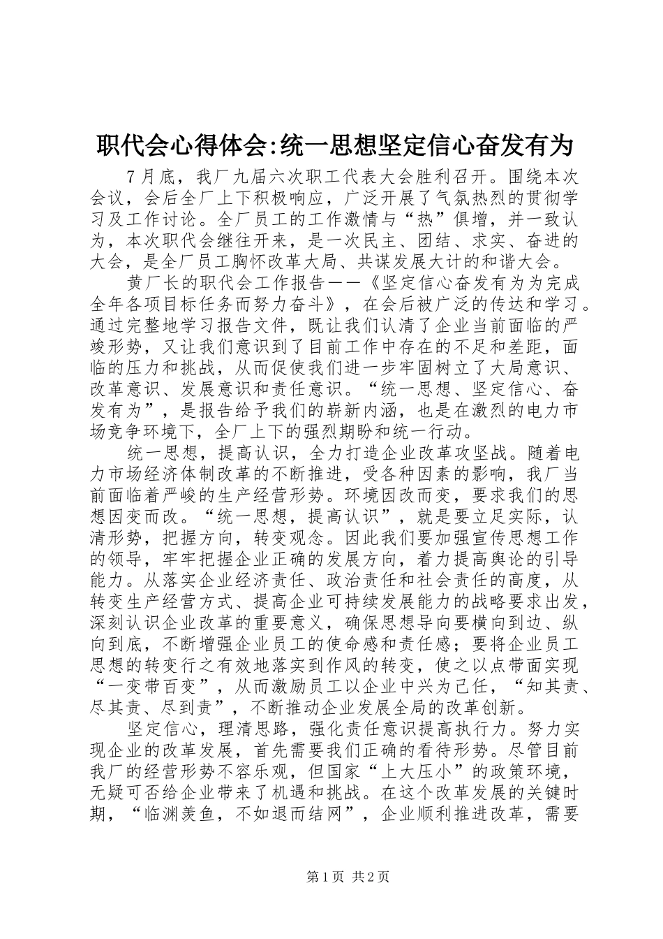 职代会心得体会-统一思想坚定信心奋发有为_第1页