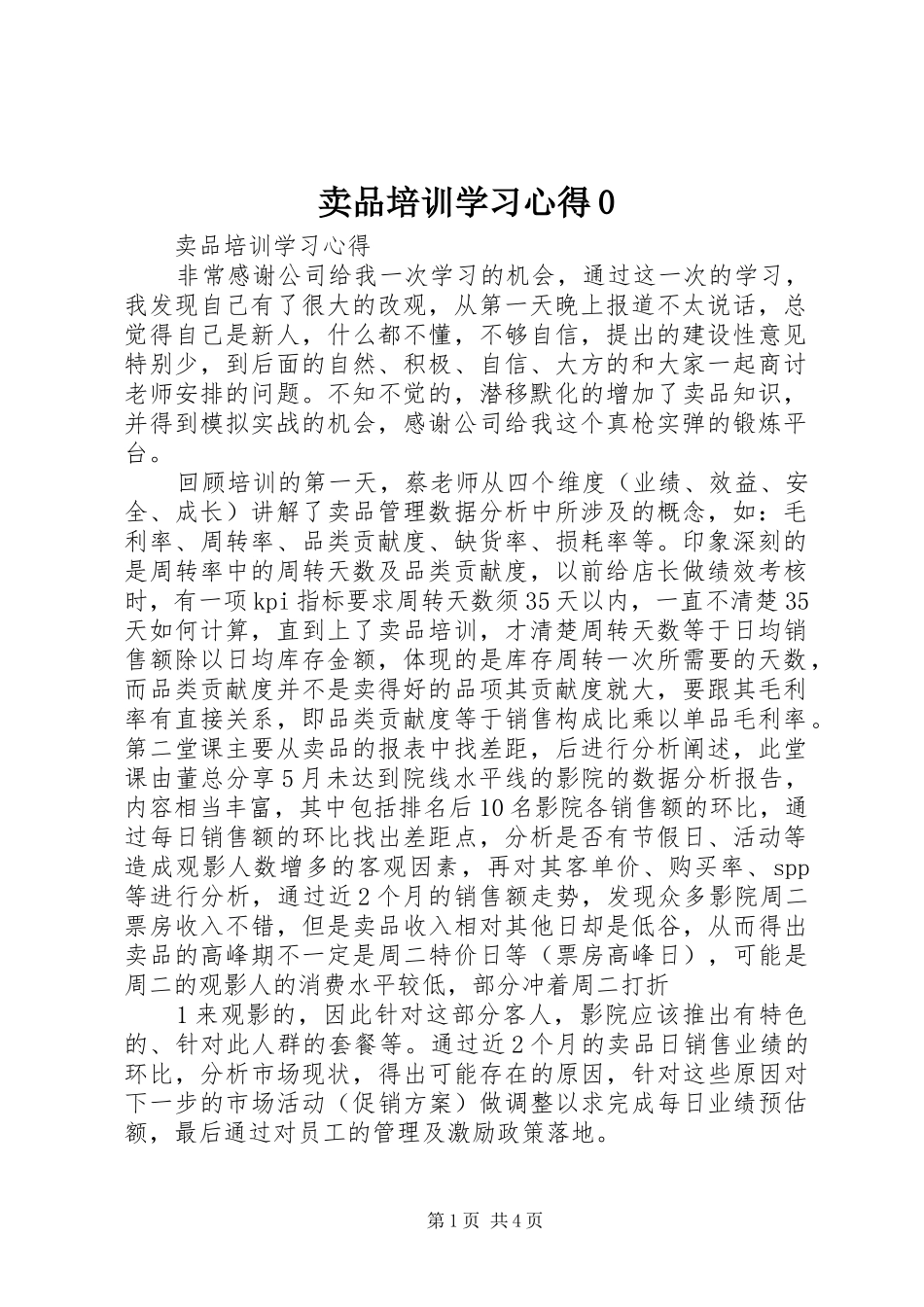 卖品培训学习心得0_第1页