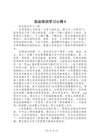 卖品培训学习心得0