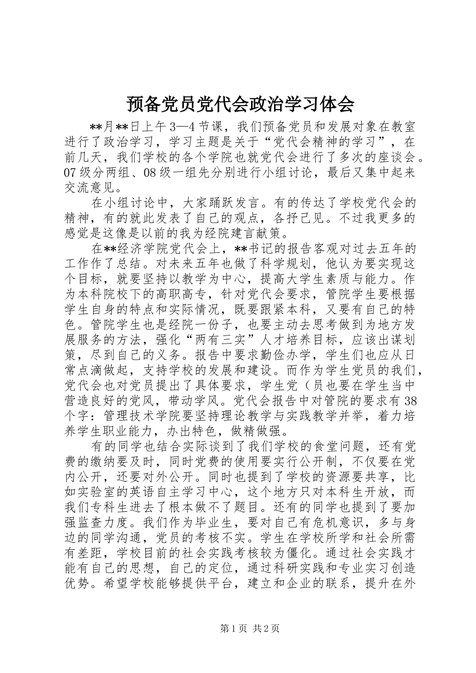 预备党员党代会政治学习体会_第1页