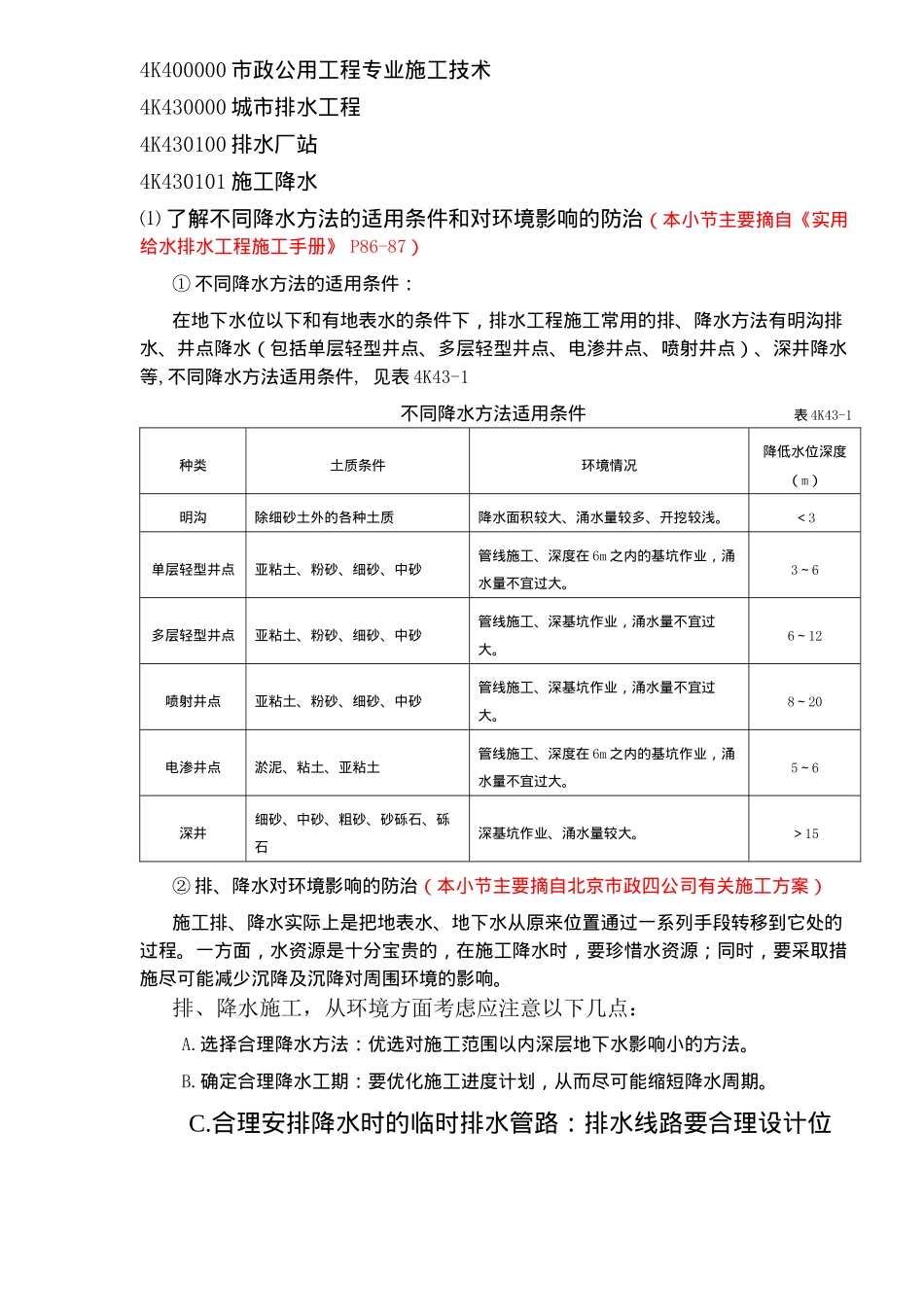专业施工技术城市排水工程(doc52)(1)_第2页