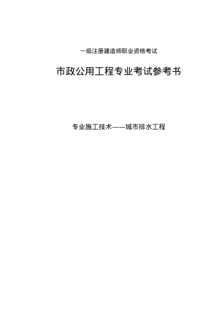 专业施工技术城市排水工程(doc52)(1)