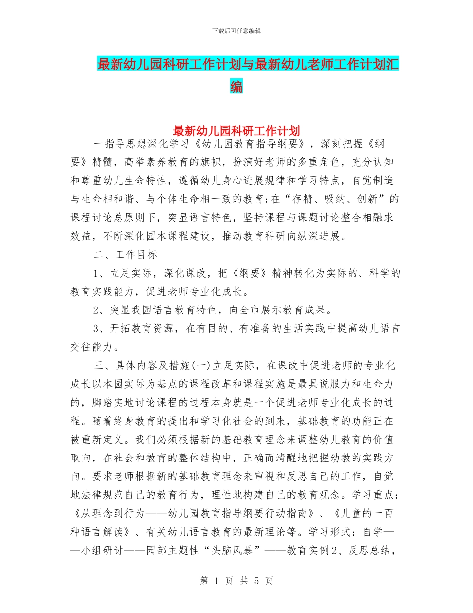 最新幼儿园科研工作计划与最新幼儿教师工作计划汇编_第1页