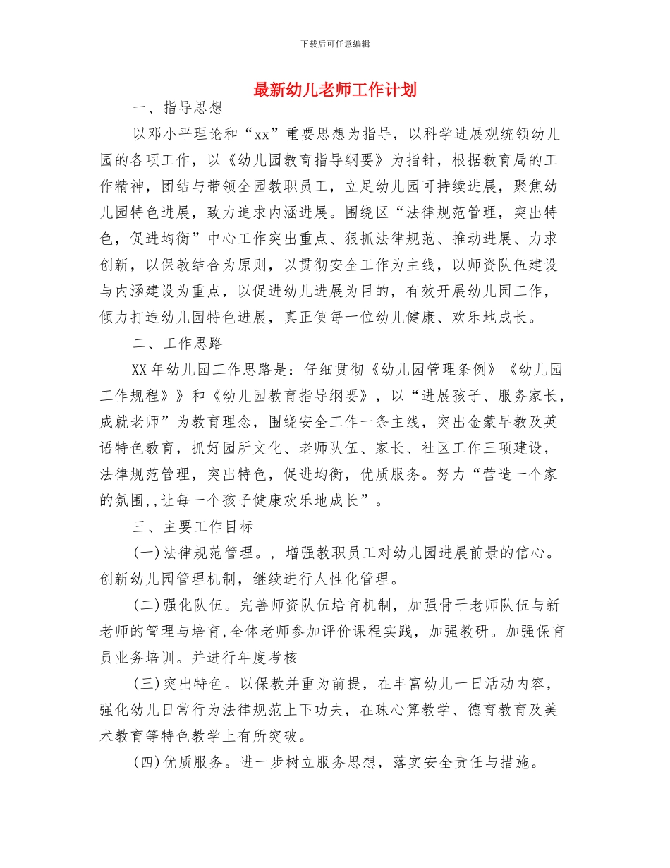 最新幼儿园科研工作计划与最新幼儿教师工作计划汇编_第3页