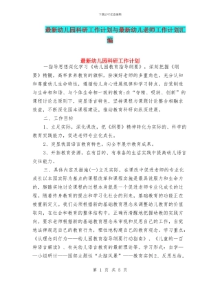 最新幼儿园科研工作计划与最新幼儿教师工作计划汇编