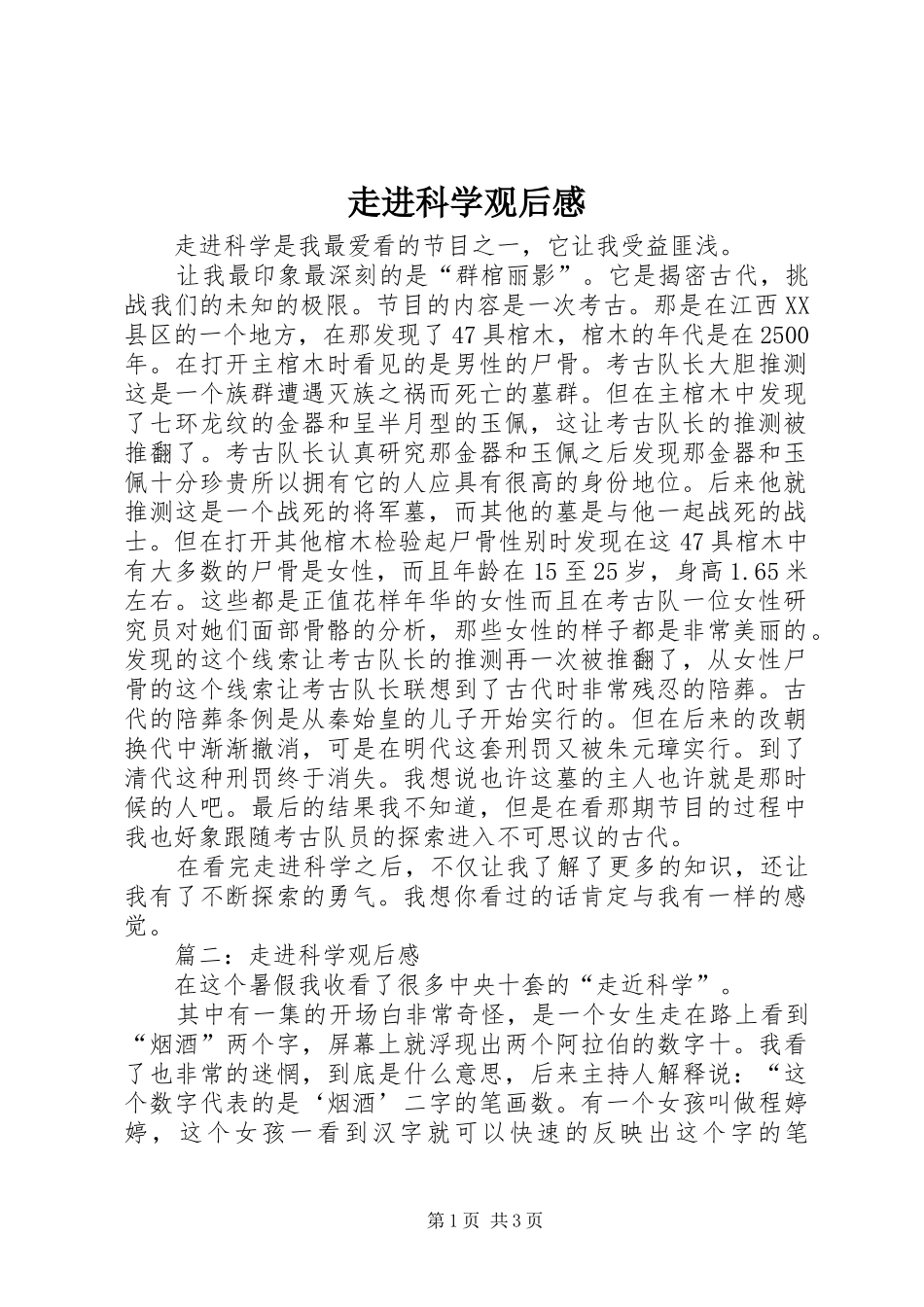 走进科学观后感_第1页