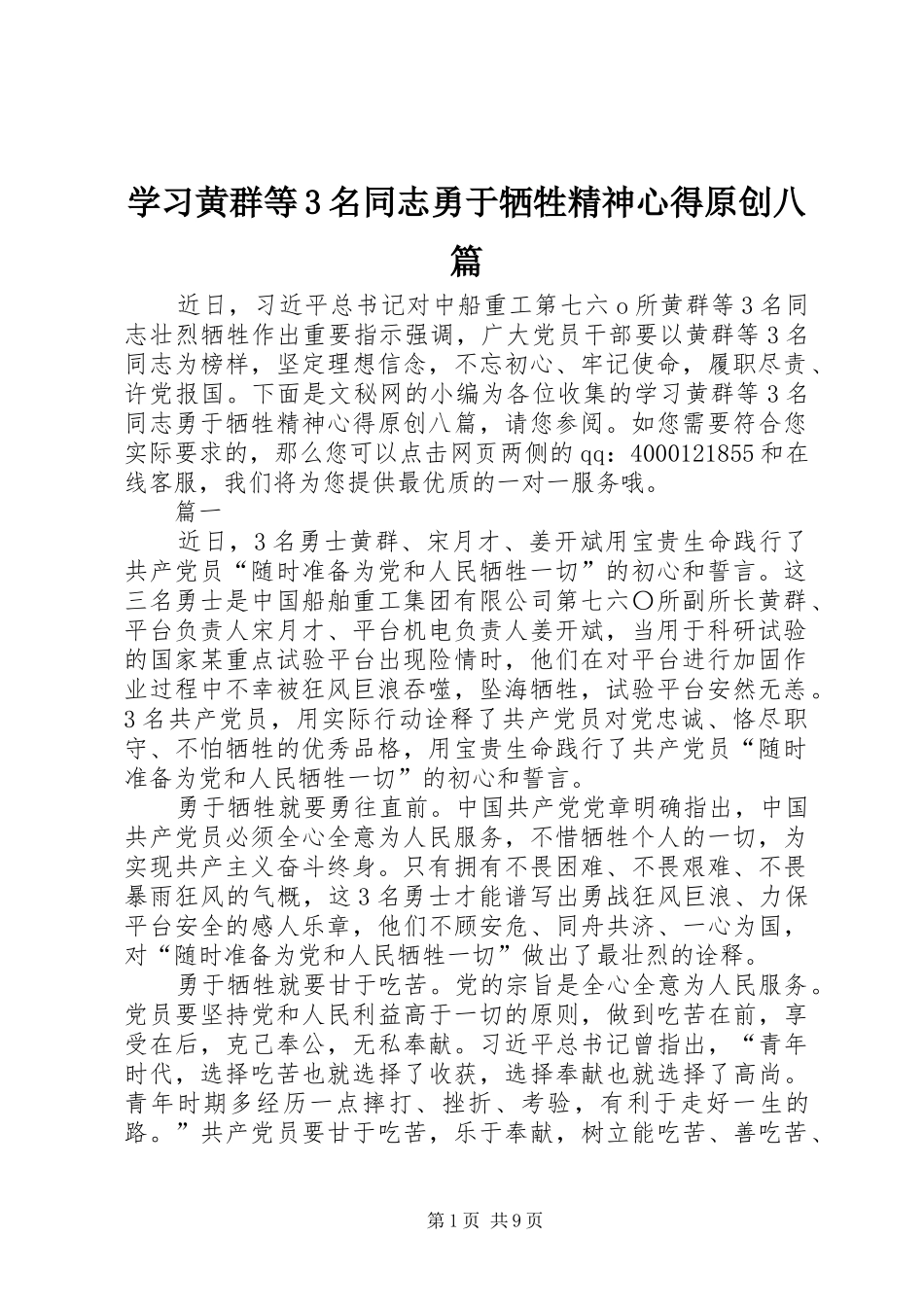 学习黄群等3名同志勇于牺牲精神心得原创八篇_第1页