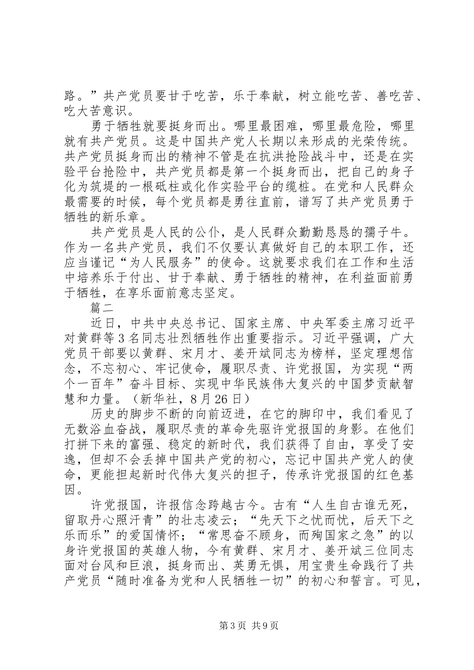 学习黄群等3名同志勇于牺牲精神心得原创八篇_第3页