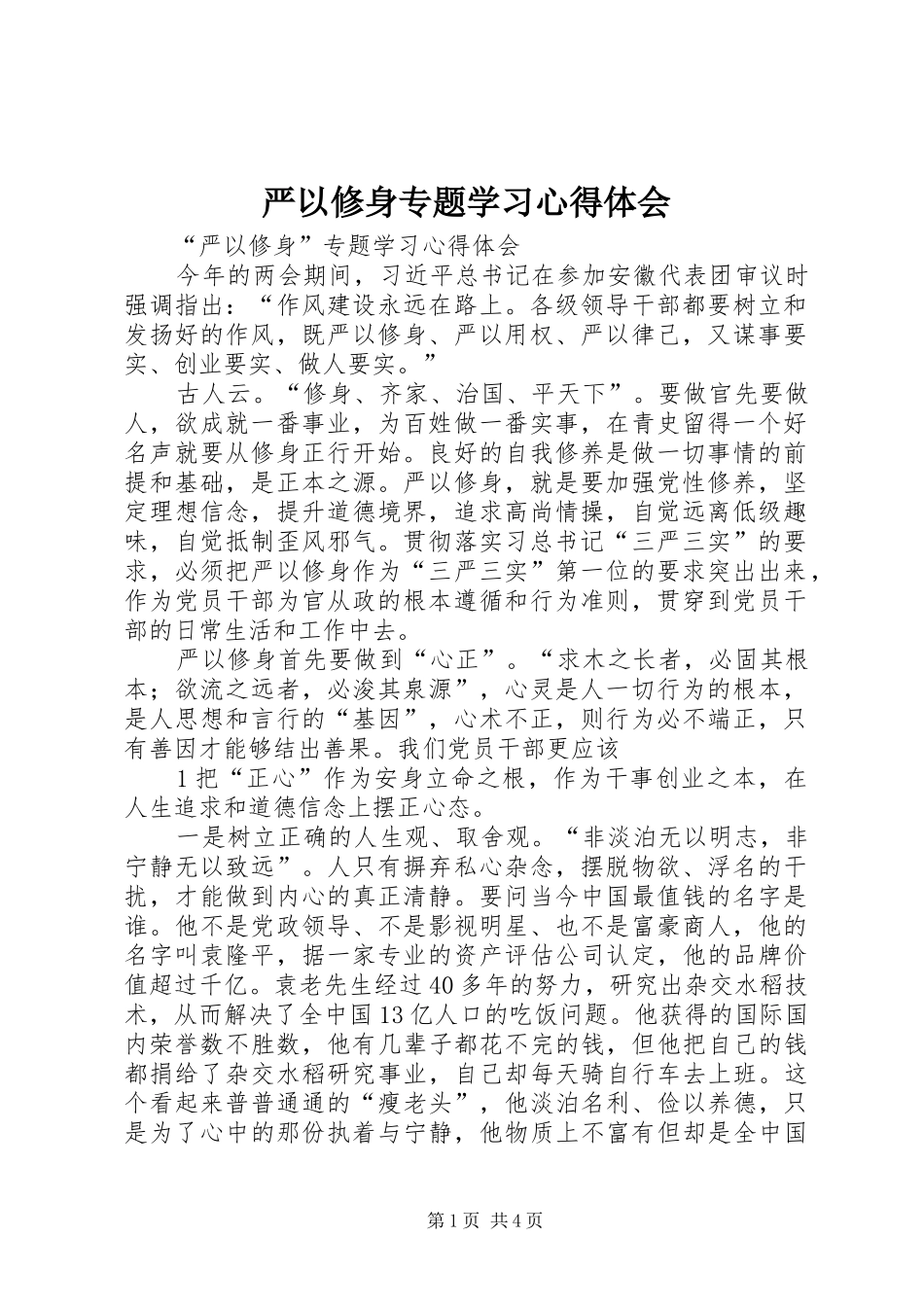 严以修身专题学习心得体会_第1页
