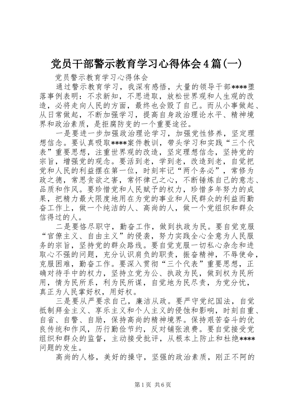 党员干部警示教育学习心得体会4篇(一)_第1页