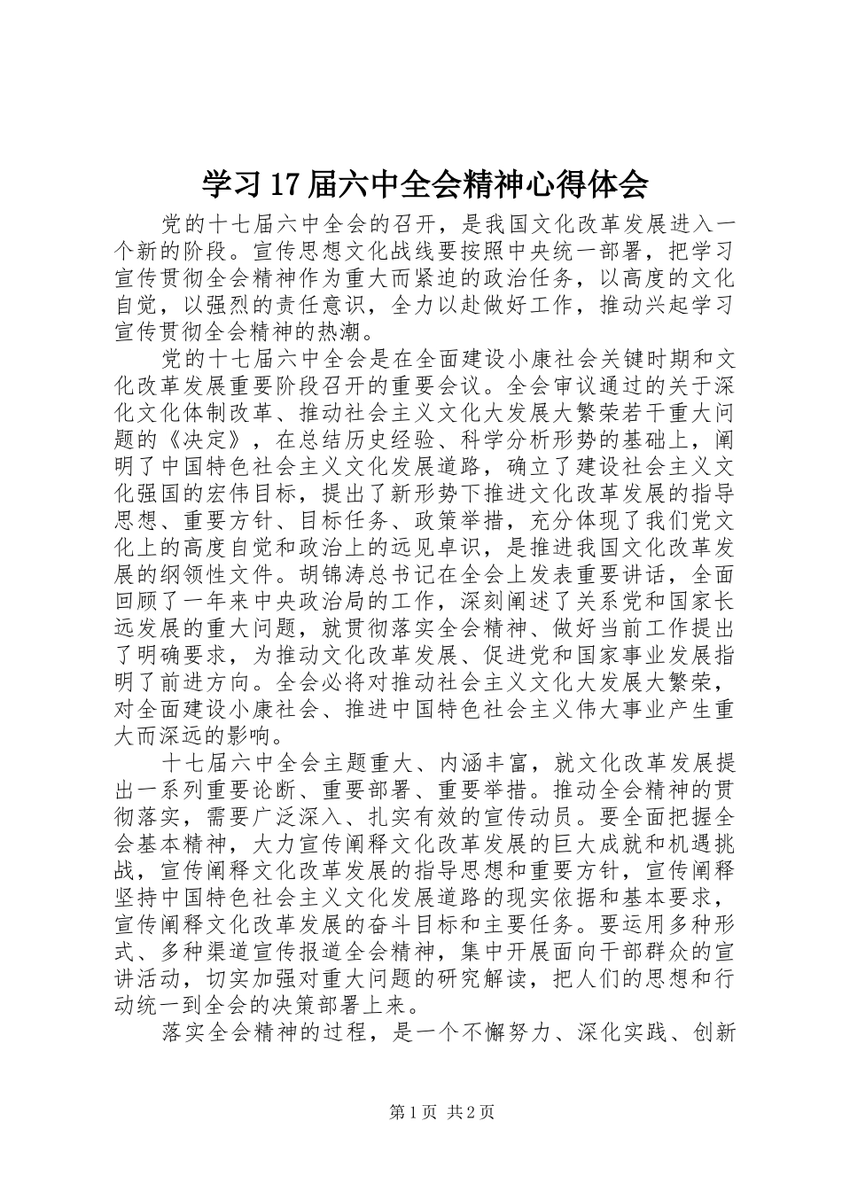 学习17届六中全会精神心得体会_第1页