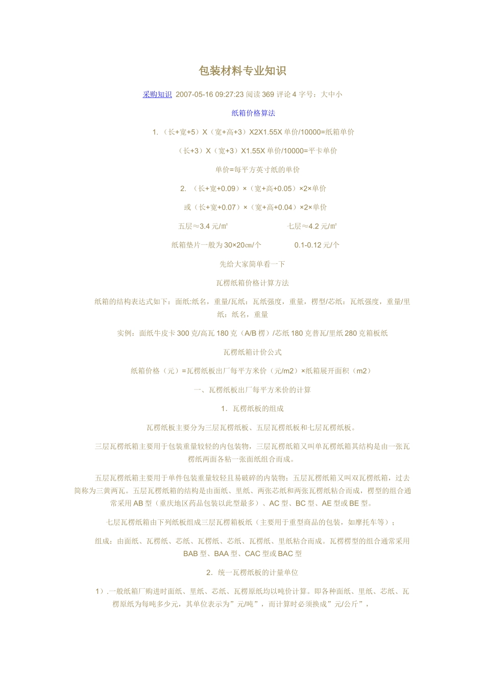 包装材料专业知识_第1页