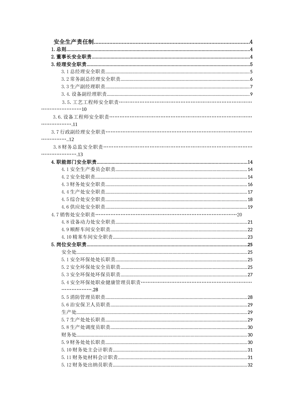 化工安全职责完全版印刷_第1页