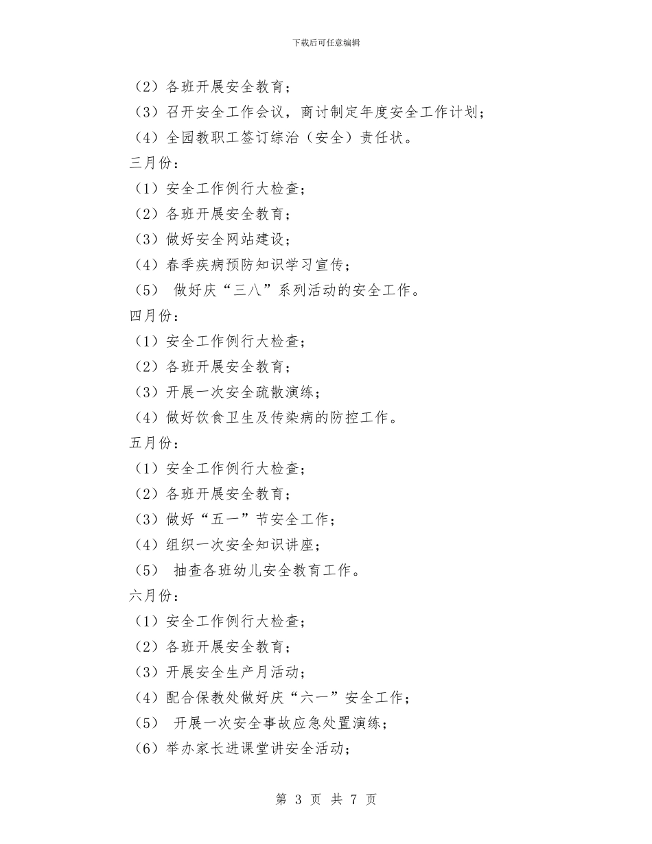 最新幼儿园综治工作计划范本与最新教师个人工作总结汇编_第3页