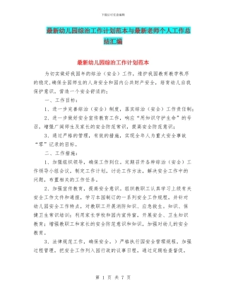 最新幼儿园综治工作计划范本与最新教师个人工作总结汇编