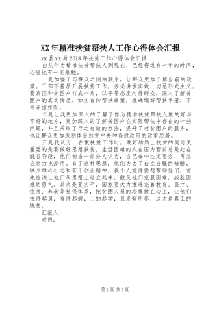 XX年精准扶贫帮扶人工作心得体会汇报