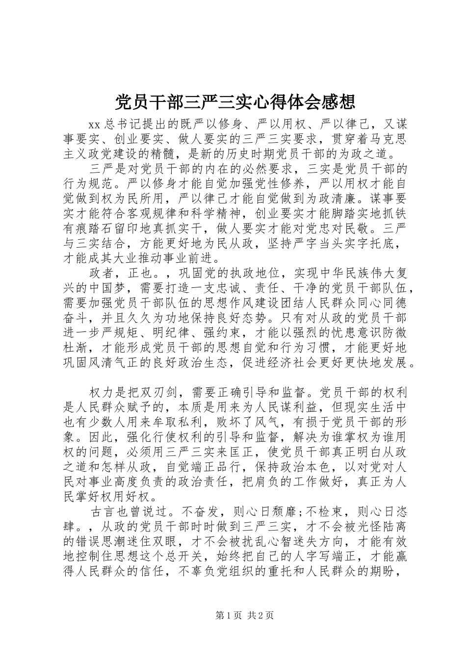 党员干部三严三实心得体会感想_第1页