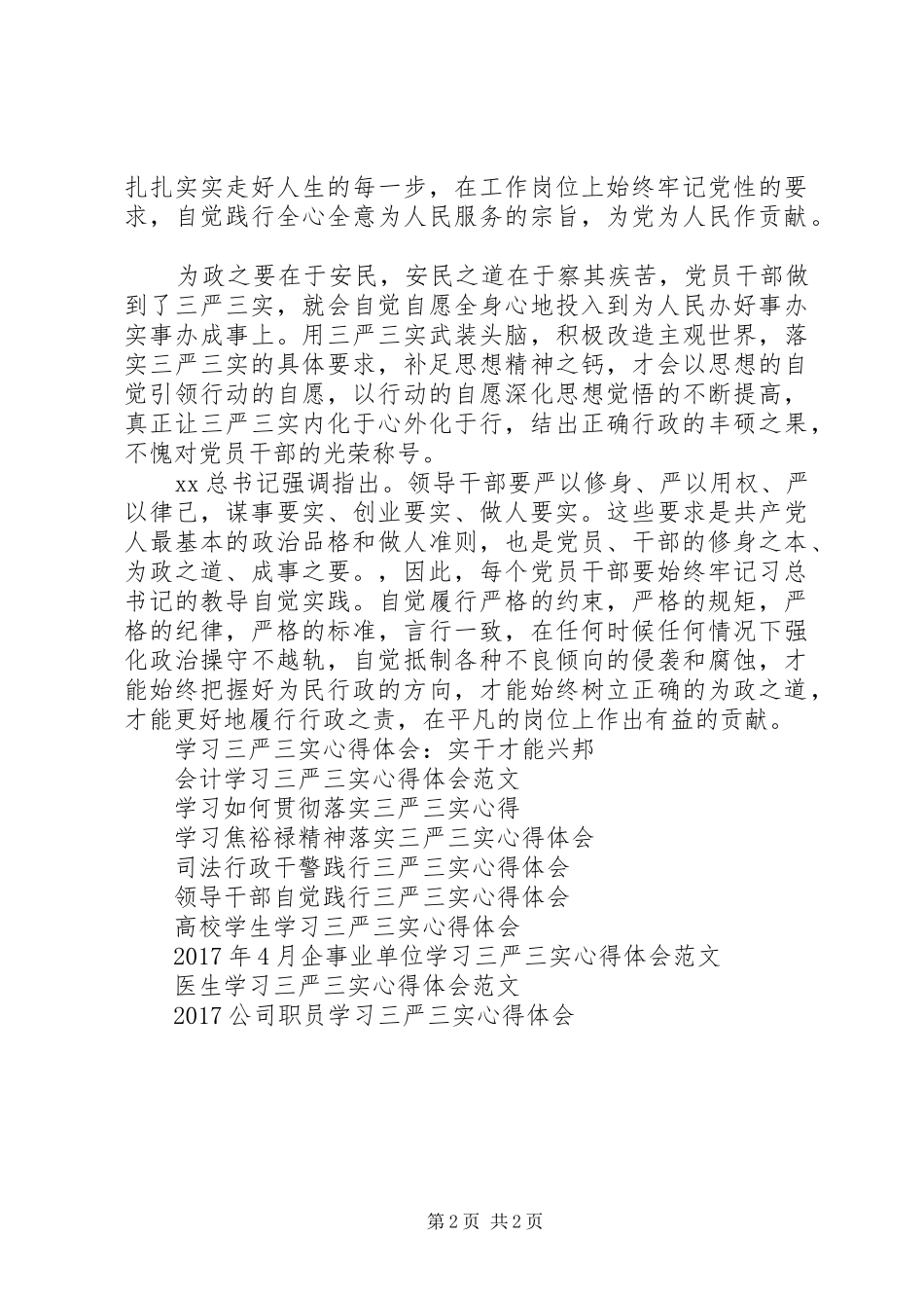 党员干部三严三实心得体会感想_第2页