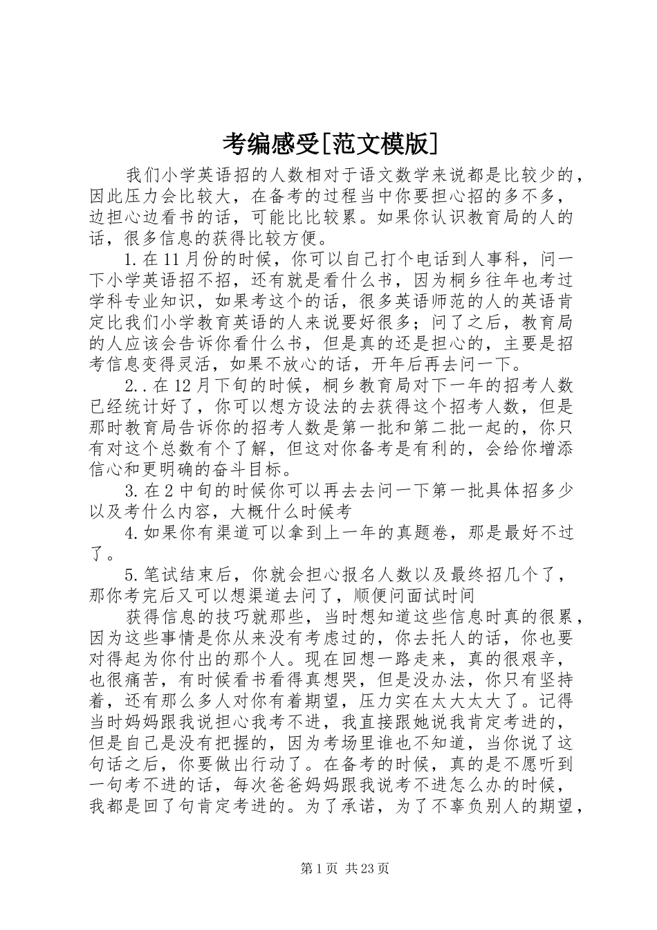 考编感受[范文模版]_第1页