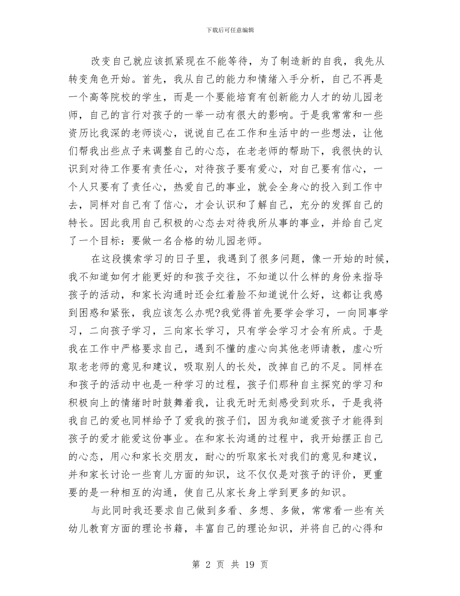 最新幼儿教师师德演讲稿范本与最新幼儿教师师德演讲稿：学会爱汇编_第2页