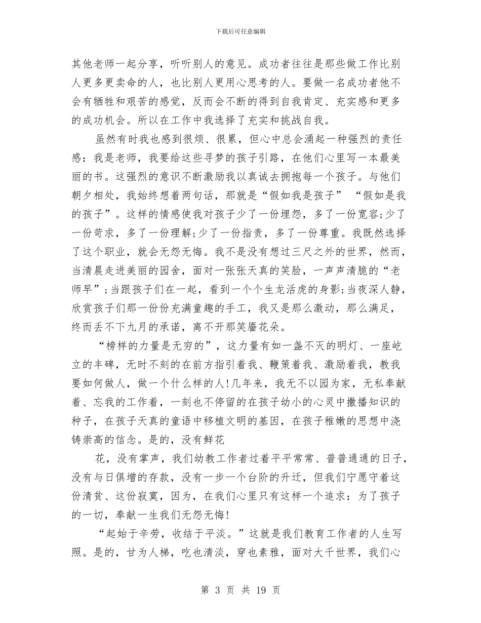 最新幼儿教师师德演讲稿范本与最新幼儿教师师德演讲稿：学会爱汇编_第3页