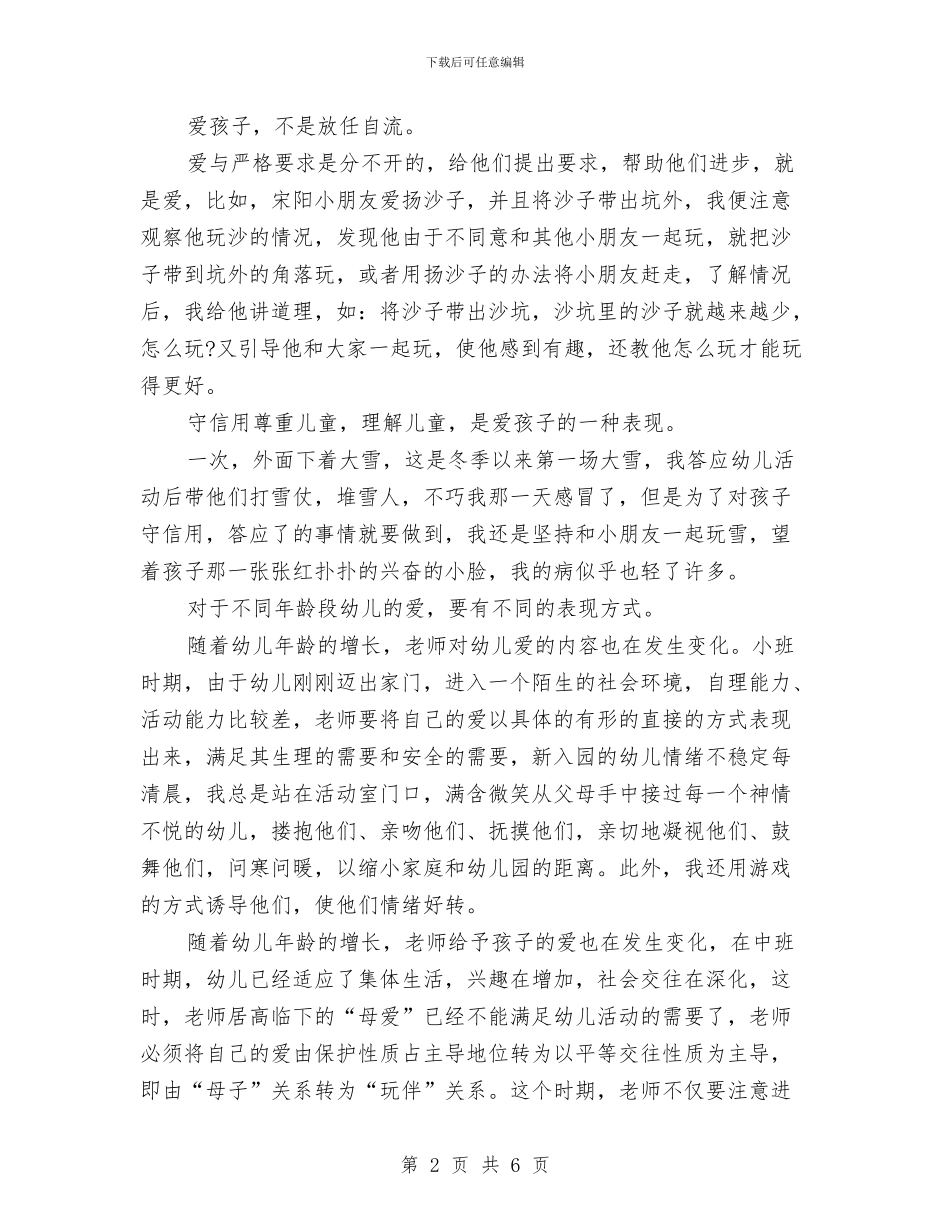 最新幼儿教师师德演讲稿：让爱闪光与最新幼儿教师节祝福语汇编_第2页