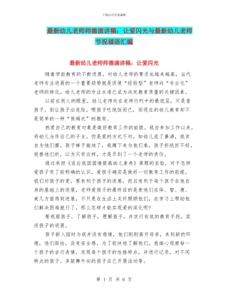 最新幼儿教师师德演讲稿：让爱闪光与最新幼儿教师节祝福语汇编