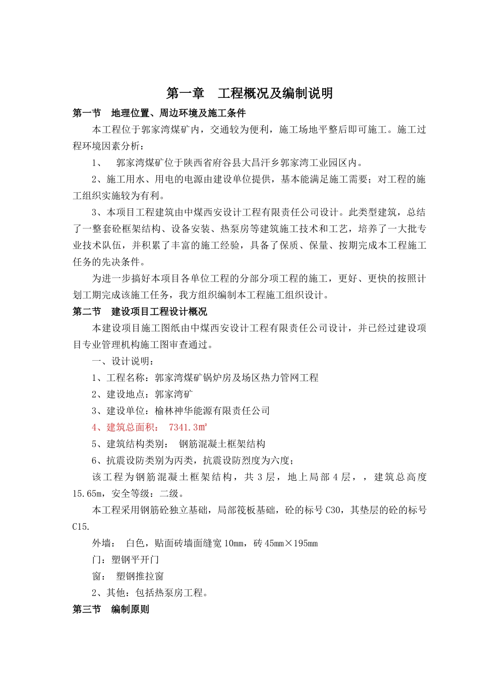 煤矿锅炉房施工组织设计范本_第2页
