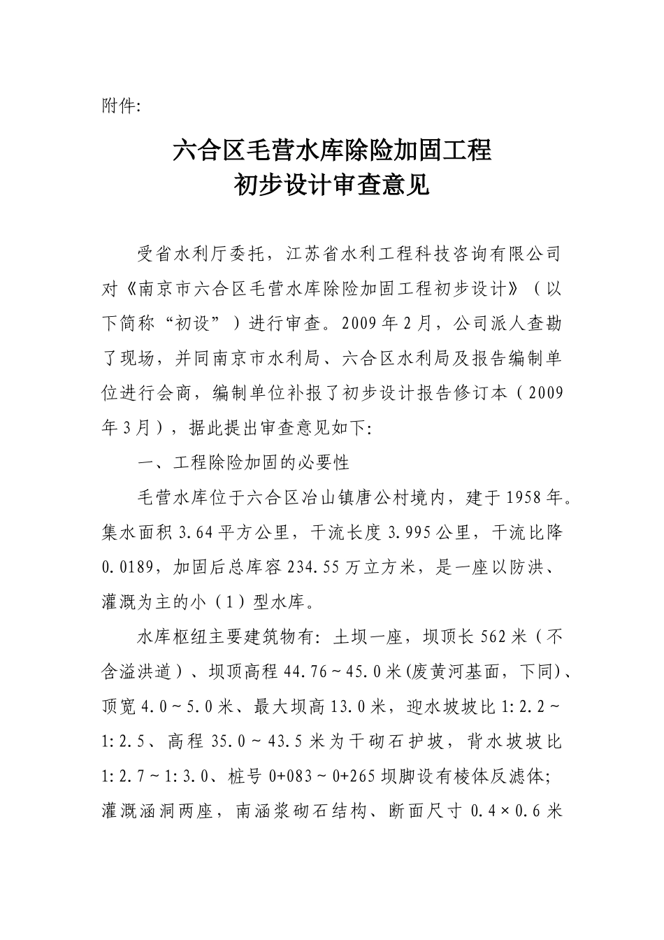 六合区毛营水库除险加固工程_第1页