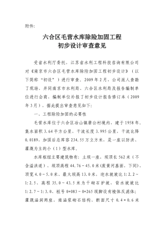 六合区毛营水库除险加固工程