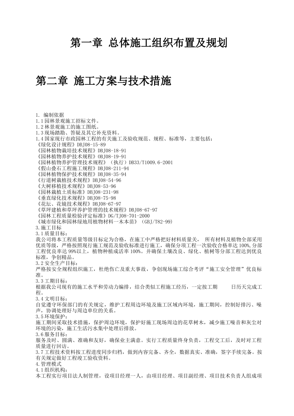 某工程园林绿化技术标_第2页