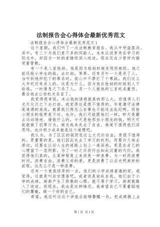 法制报告会心得体会最新优秀范文