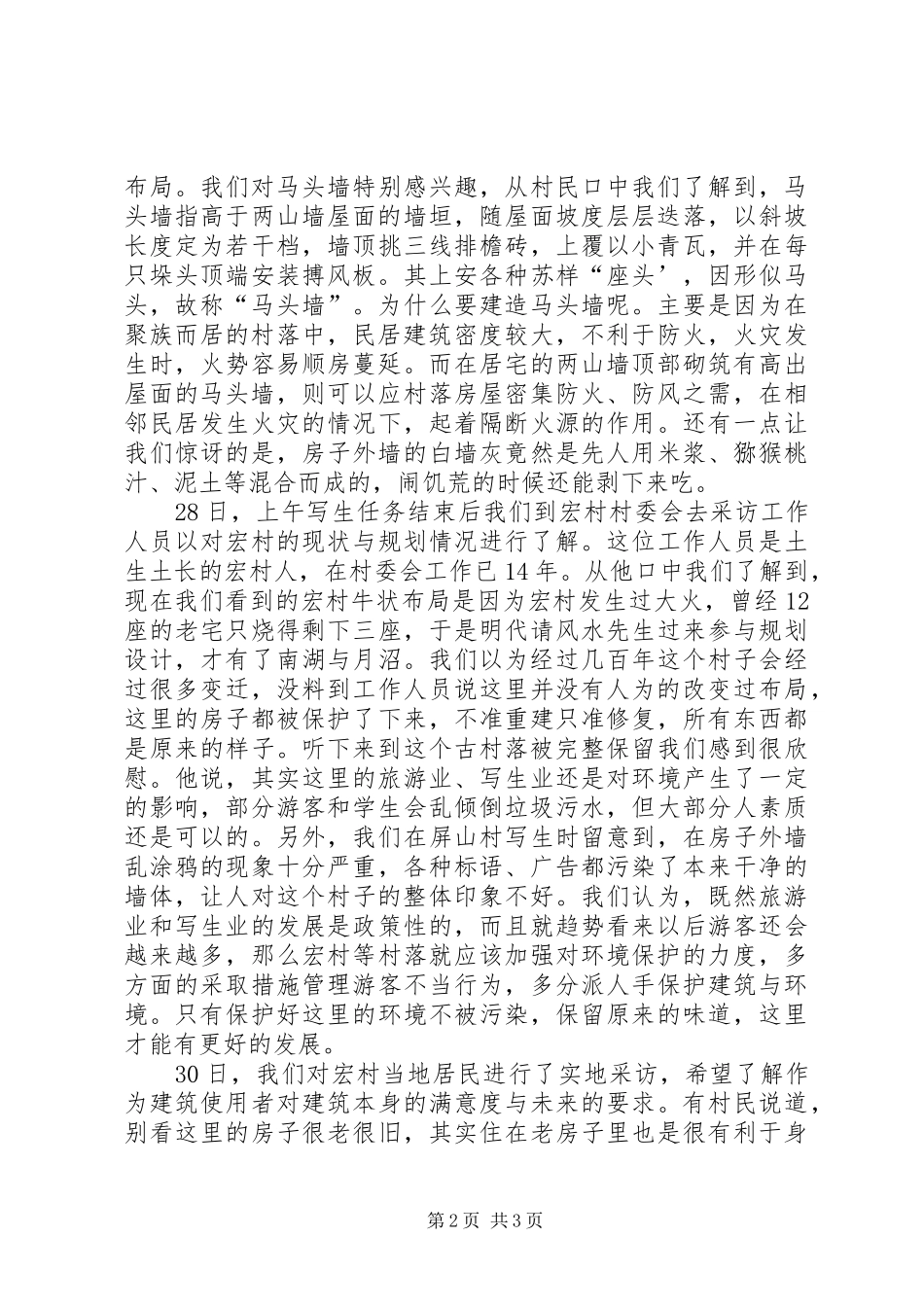宏村写生心得体会_第2页