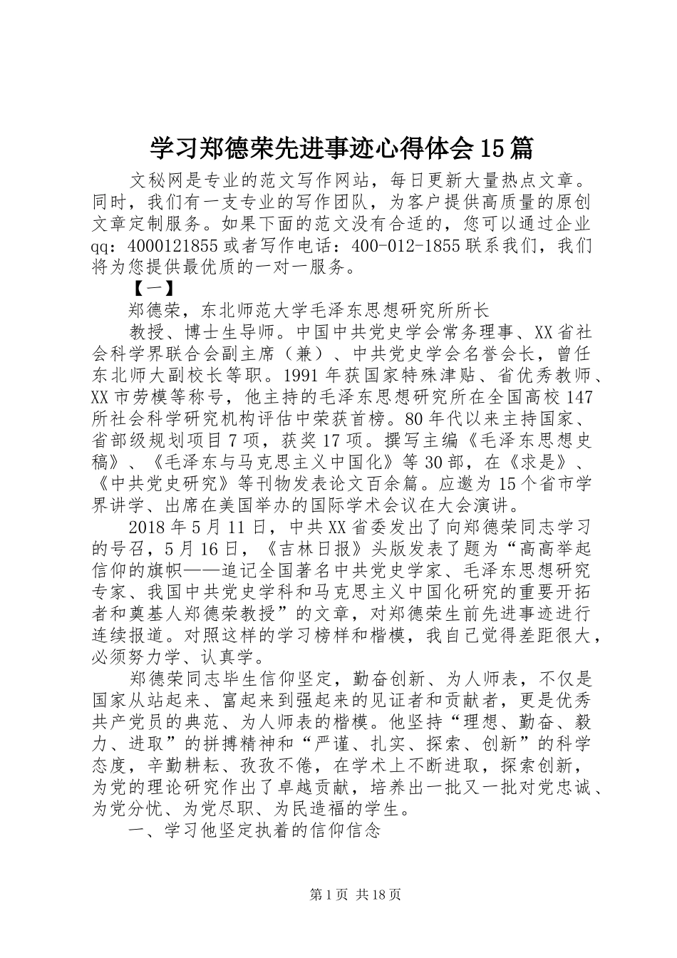 学习郑德荣先进事迹心得体会15篇_第1页