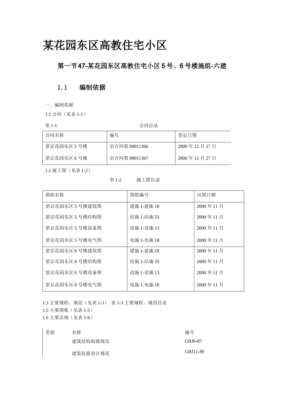 某花园东区高教住宅小区施工组织设计_第1页