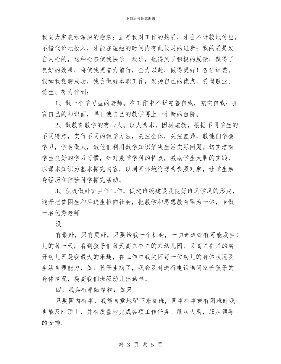 最新幼儿教师应聘演讲稿范文与最新幼儿教师感恩演讲稿汇编_第3页