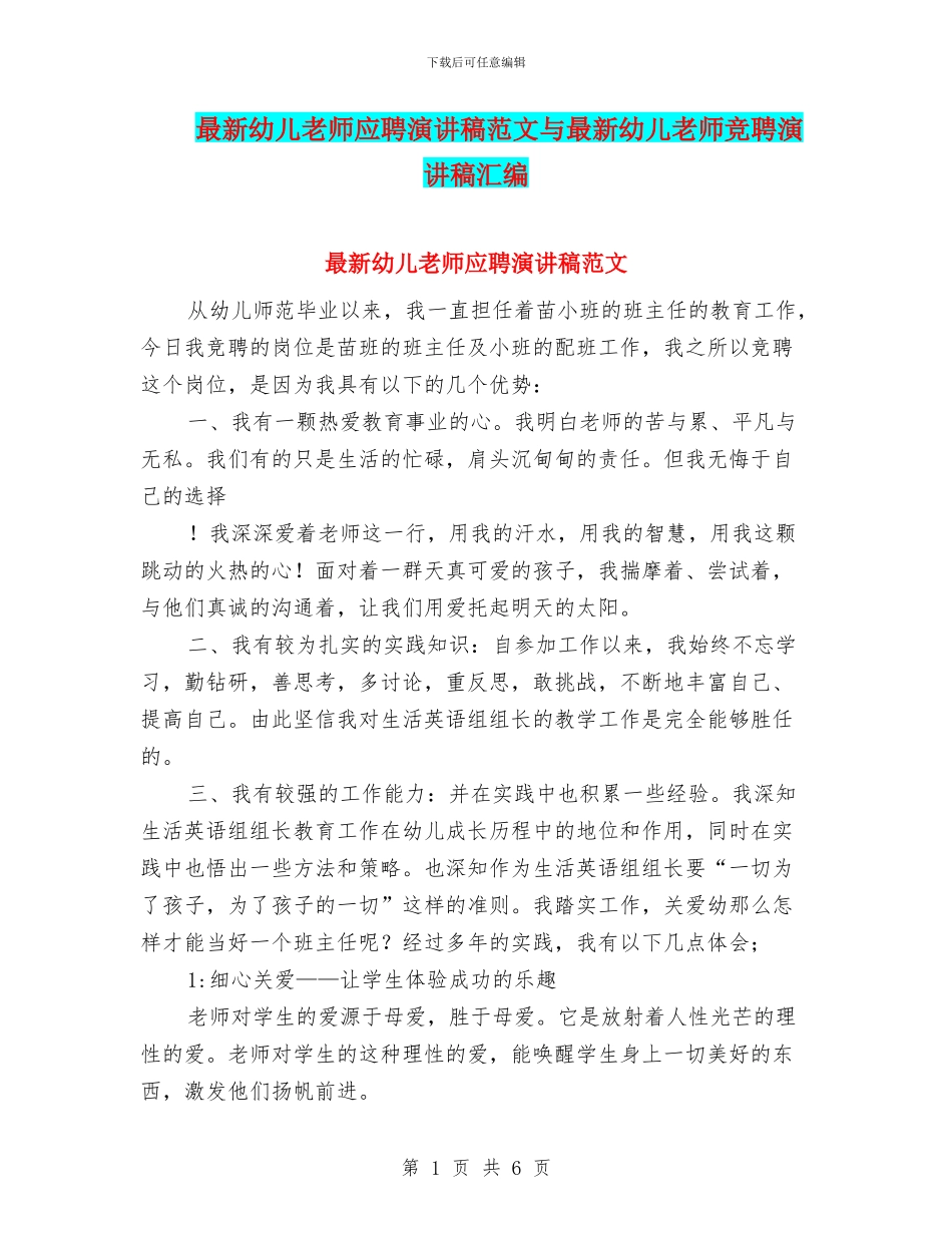 最新幼儿教师应聘演讲稿范文与最新幼儿教师竞聘演讲稿汇编_第1页