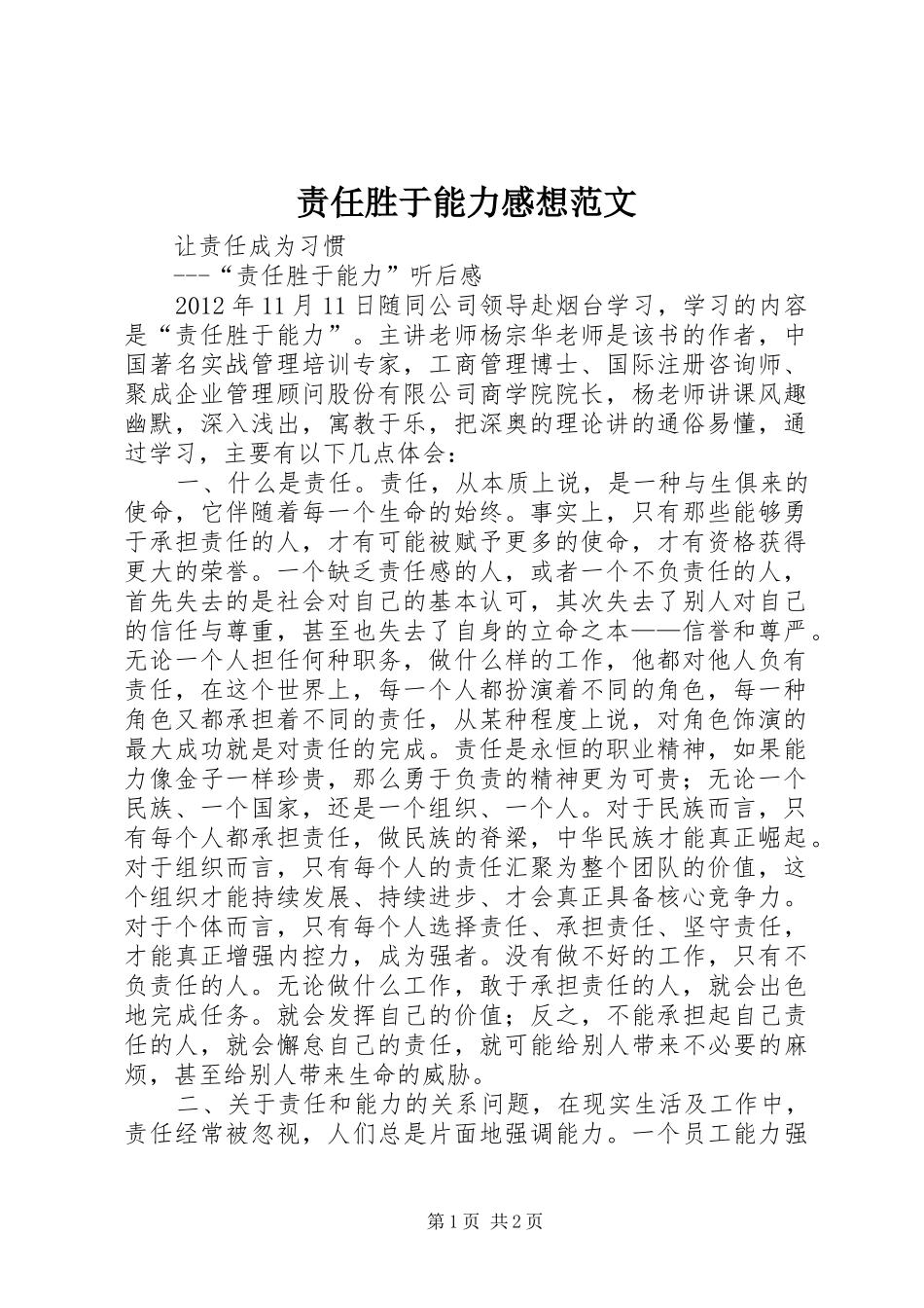 责任胜于能力感想范文_第1页