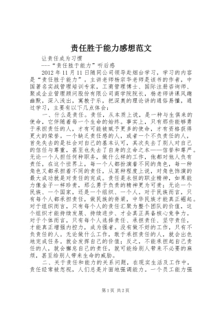 责任胜于能力感想范文