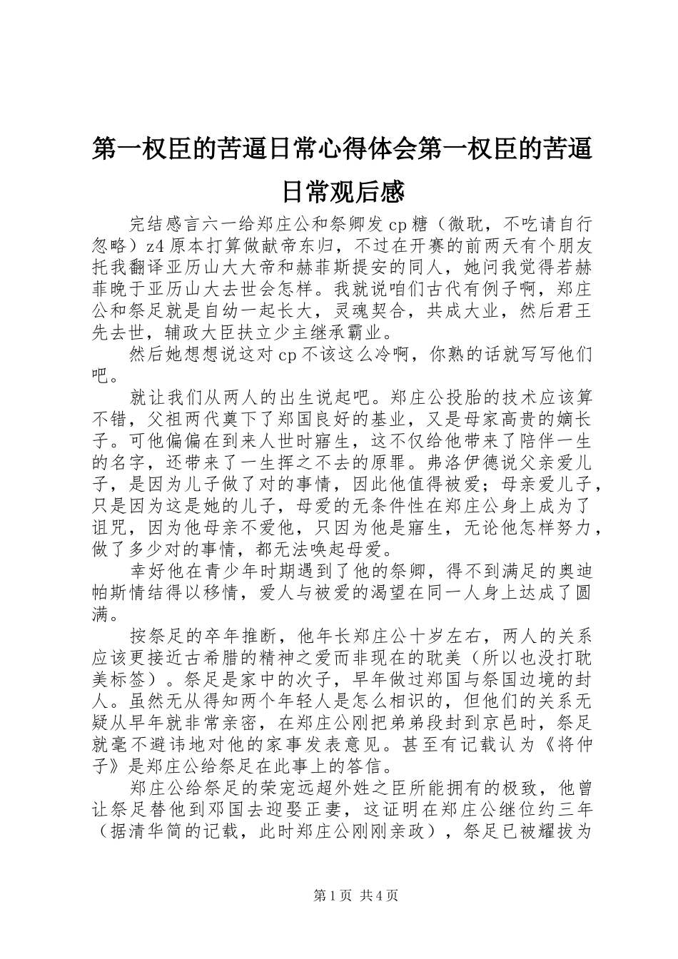 第一权臣的苦逼日常心得体会第一权臣的苦逼日常观后感_第1页