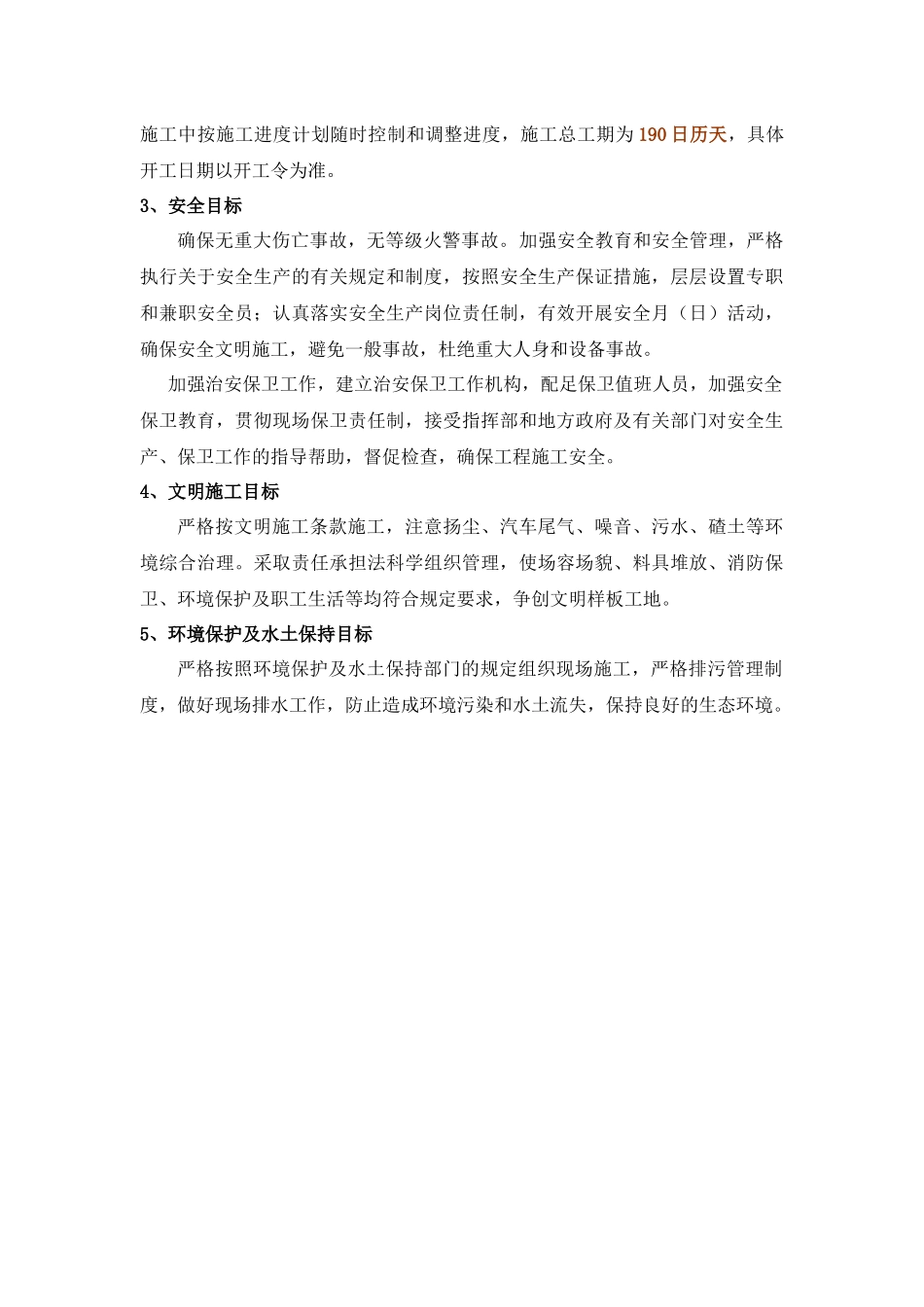 农村饮水安全工程自来水厂项目施工组织设计_第3页