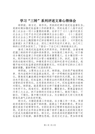 学习“三转”系列评述文章心得体会