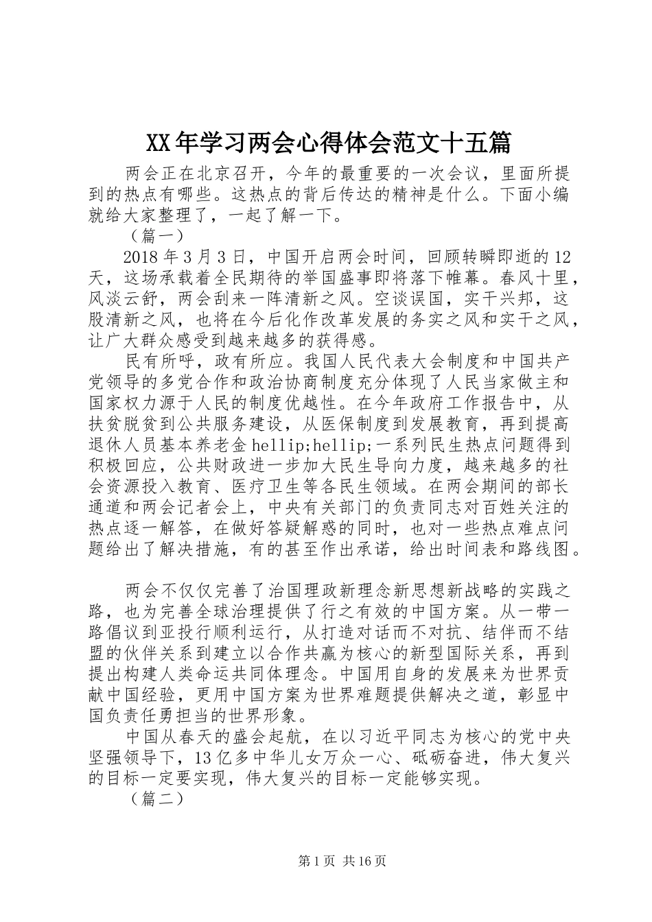 XX年学习两会心得体会范文十五篇_第1页
