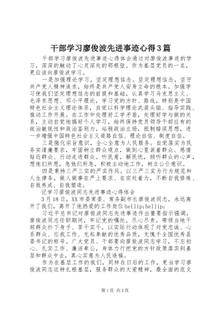 干部学习廖俊波先进事迹心得3篇